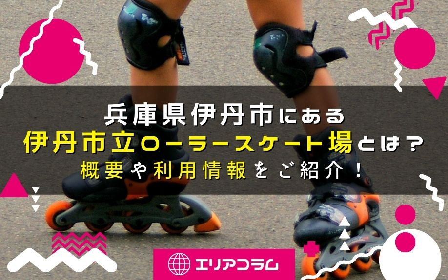 兵庫県伊丹市にある伊丹市立ローラースケート場とは？概要や利用情報をご紹介！