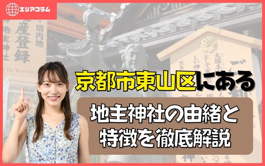 京都市東山区にある地主神社の由緒と特徴を解説の画像