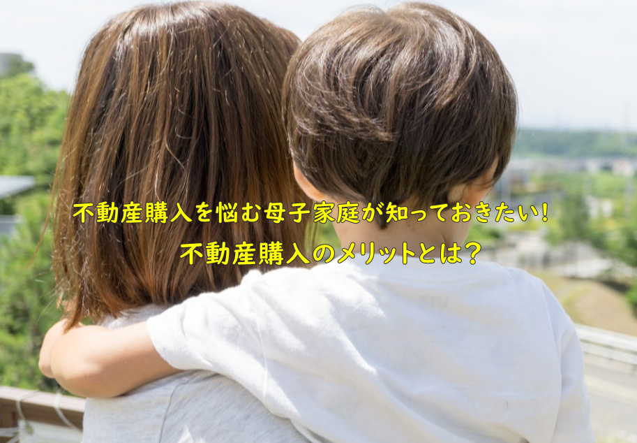 不動産購入を悩む母子家庭が知っておきたい不動産購入のメリットとは？の画像