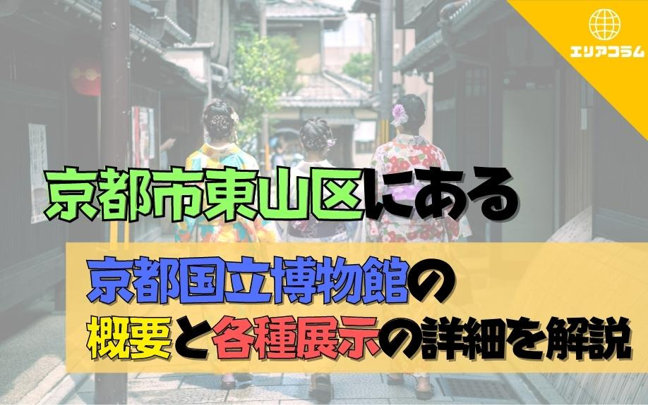 京都市東山区にある京都国立博物館の概要と各種展示の詳細を解説の画像