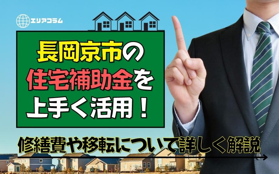 長岡京市の住宅補助金を上手く活用！修繕費や移転について詳しく解説