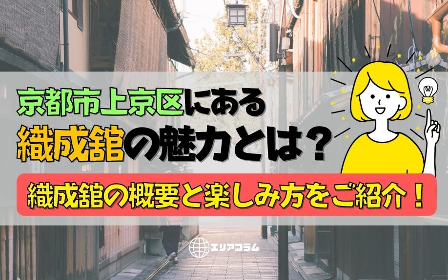 京都市上京区にある織成舘の魅力とは？織成舘の概要と楽しみ方をご紹介！の画像