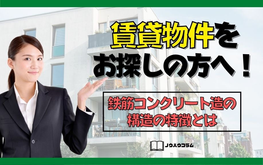 賃貸物件をお探しの方へ！鉄筋コンクリート造の構造の特徴とはの画像