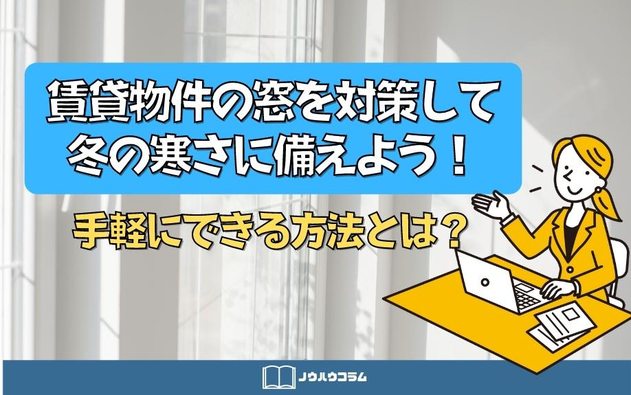 賃貸物件の窓を対策して冬の寒さに備えよう！手軽にできる方法とは？の画像