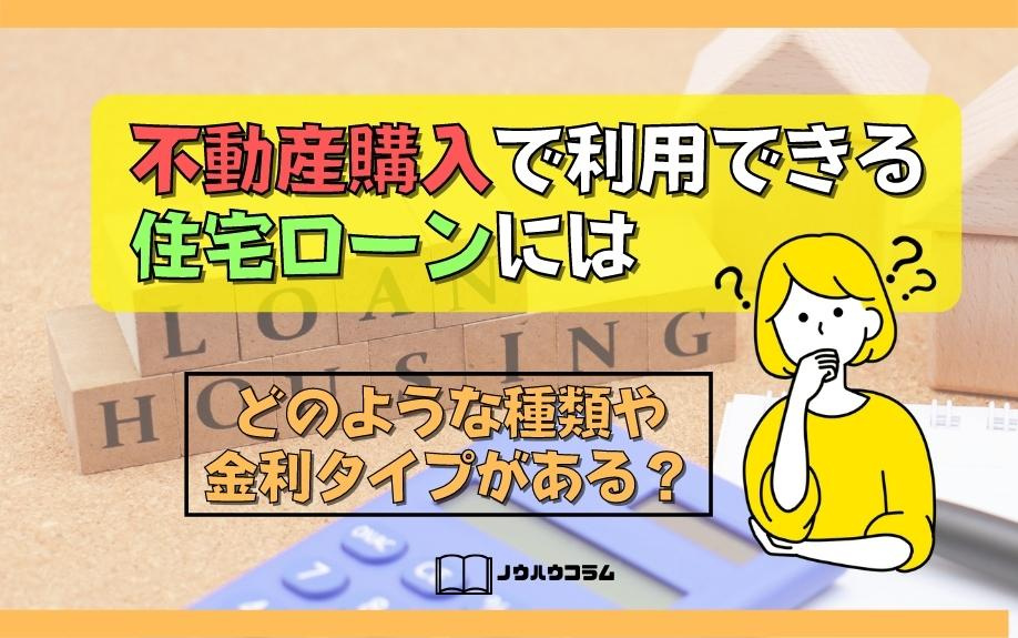 不動産購入で利用できる住宅ローンにはどのような種類や金利タイプがある？