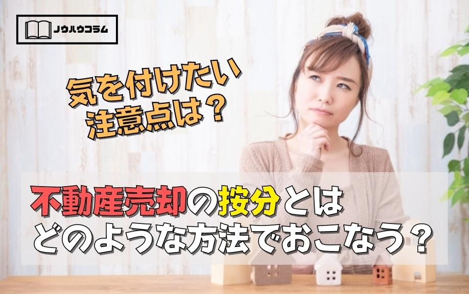 不動産売却の按分とはどのような方法でおこなう？気を付けたい注意点は？
