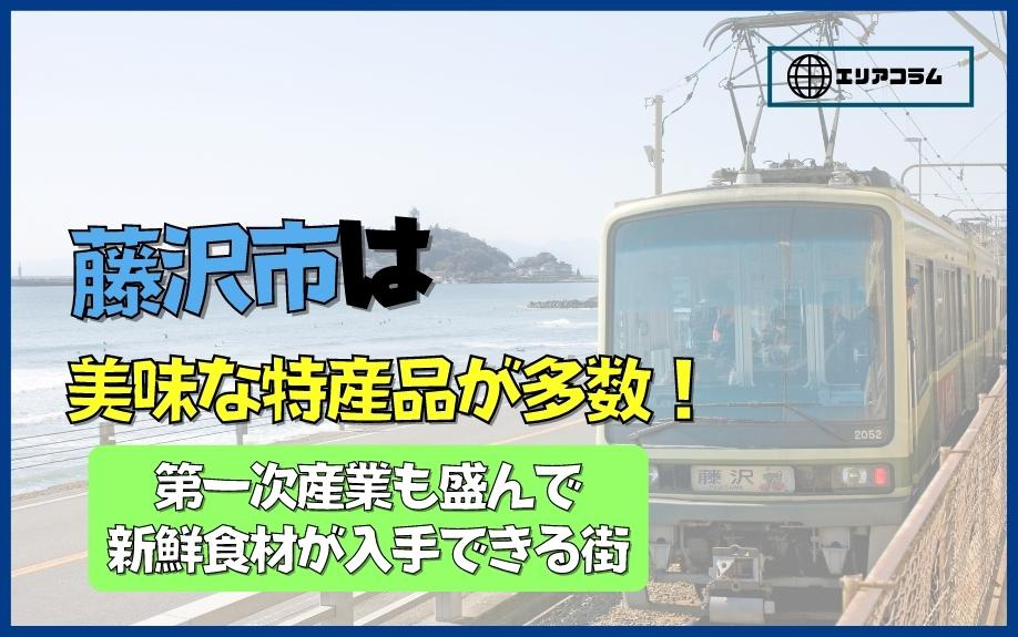 藤沢市は美味な特産品が多数！第一次産業も盛んで新鮮食材が入手できる街の画像