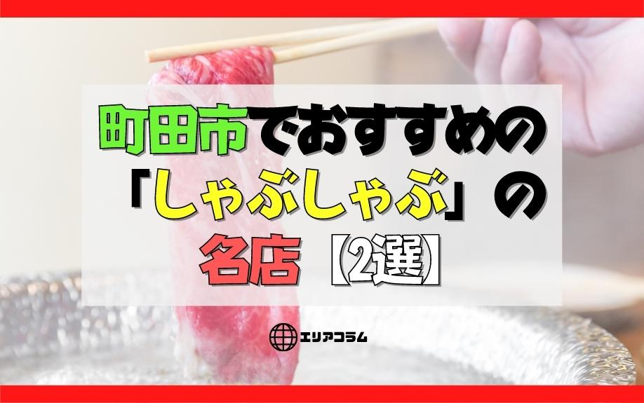 町田市でおすすめの「しゃぶしゃぶ」の名店【2選】の画像