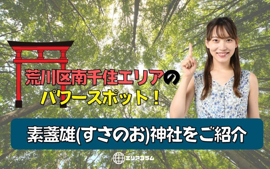 荒川区南千住エリアのパワースポット！素盞雄（すさのお）神社をご紹介の画像