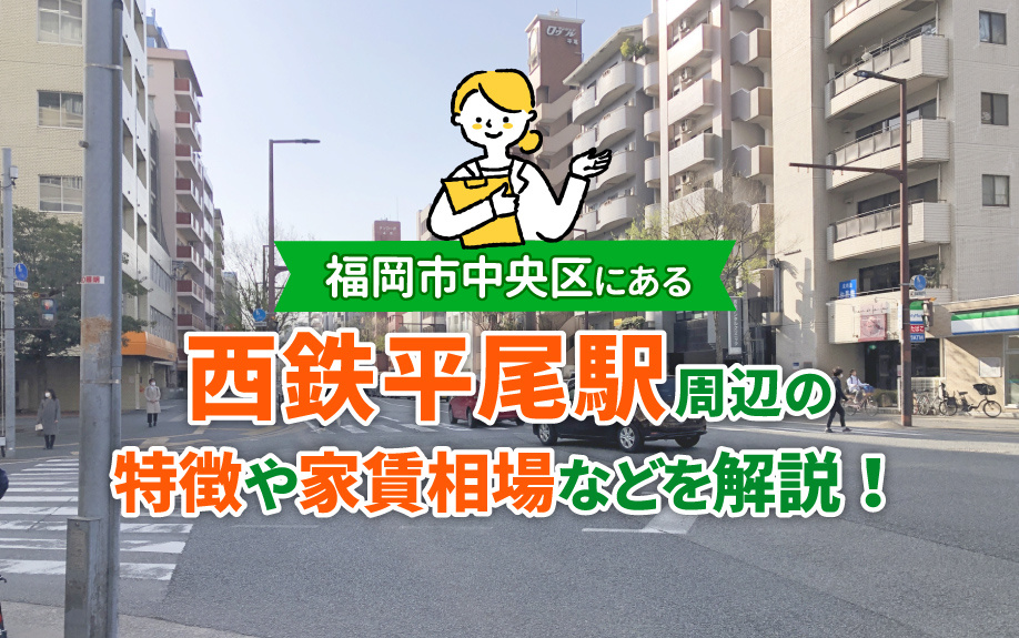 福岡市中央区にある西鉄平尾駅周辺の特徴や家賃相場などを解説！の画像