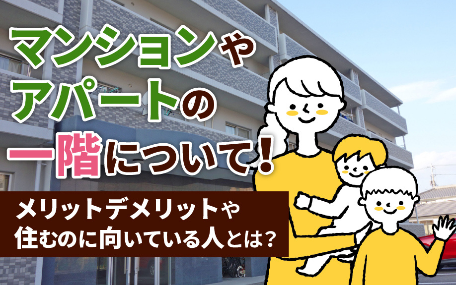 マンションやアパートの一階について！メリットデメリットや住むのに向いている人とは？の画像
