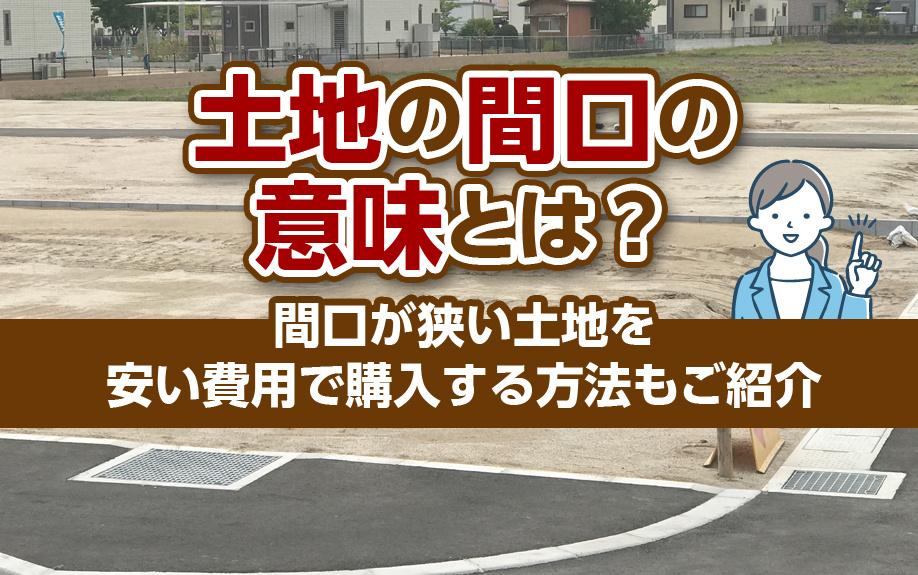 土地の間口の意味とは？間口が狭い土地を安い費用で購入する方法もご紹介の画像