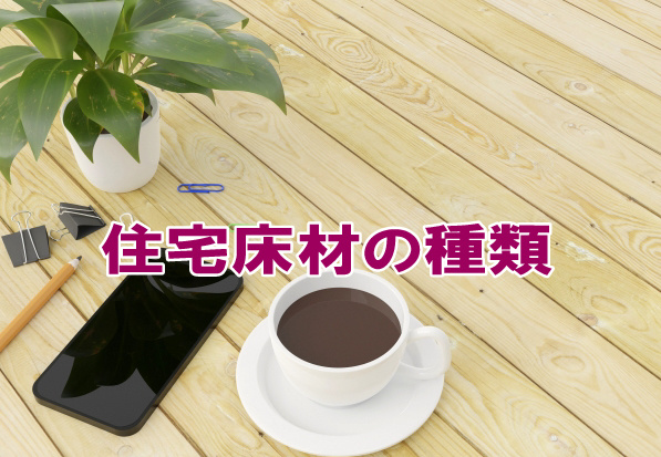 住宅床材の種類の画像