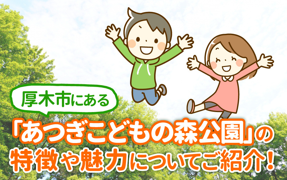 厚木市にある「あつぎこどもの森公園」の特徴や魅力についてご紹介！の画像