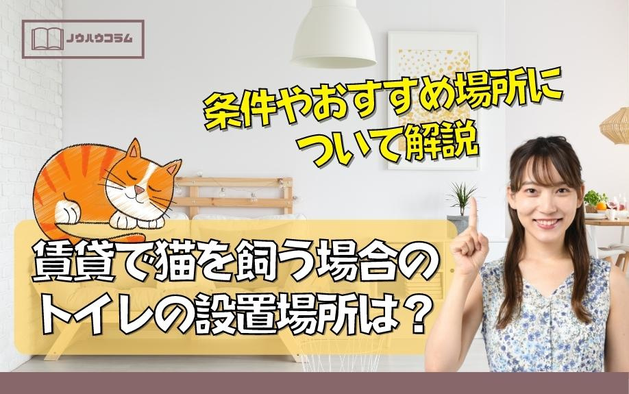 賃貸物件で猫を飼う場合のトイレの設置場所は？条件やおすすめ場所について解説