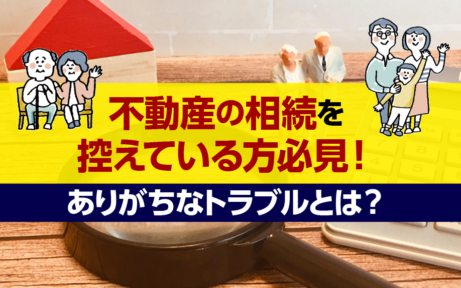 不動産の相続を控えている方必見！ありがちなトラブルとは？の画像