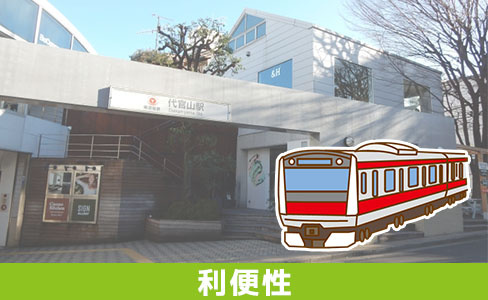 代官山駅周辺の住みやすさポイント③利便性の良さは？
