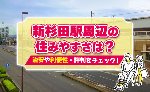 新杉田駅周辺の住みやすさは？治安や利便性・評判をチェック！の画像
