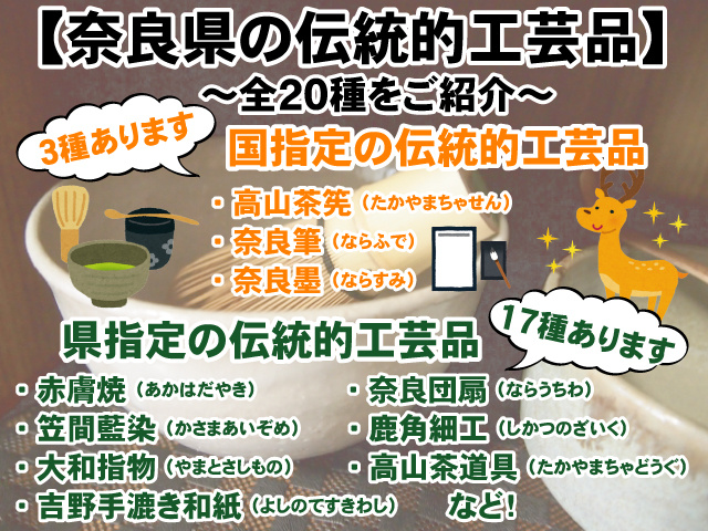 【奈良県を代表する伝統的工芸品全20種】特徴や歴史などご紹介！