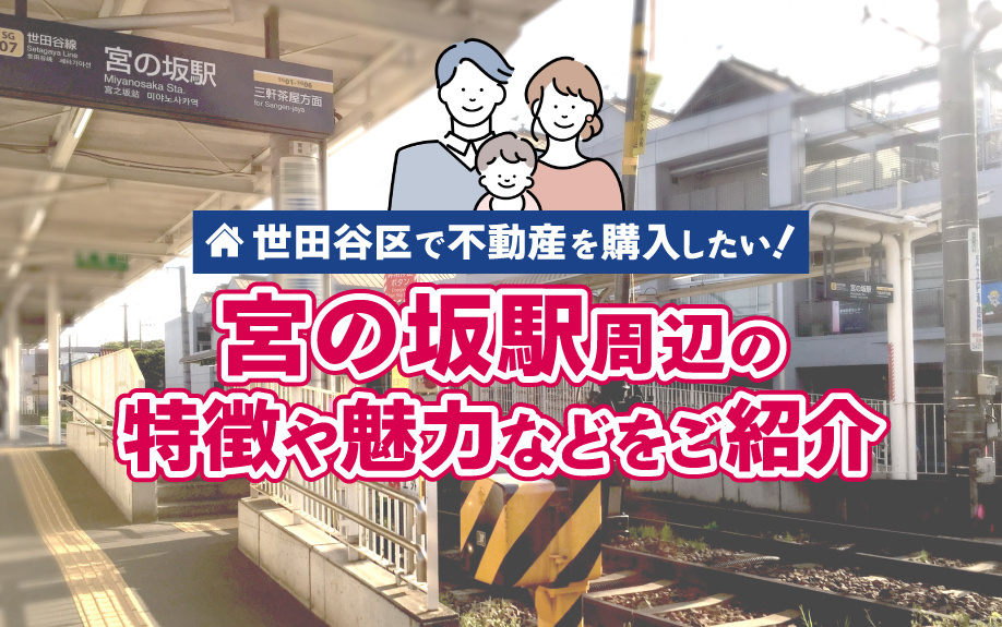 世田谷区で不動産を購入したい！宮の坂駅周辺の特徴や魅力などをご紹介