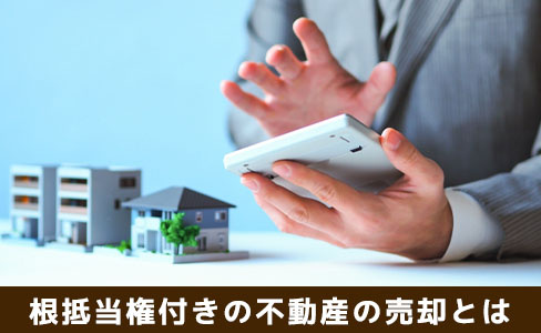 根抵当権付きの不動産の売却とは？