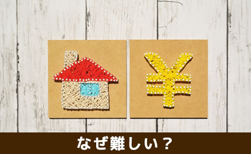 根抵当権付きの不動産の売却はなぜ難しい？