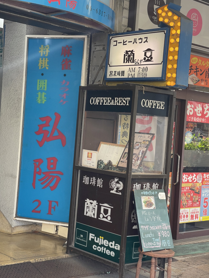 吹田カフェ・レストラン紹介⑦　　　～喫茶　蘭豆～の画像