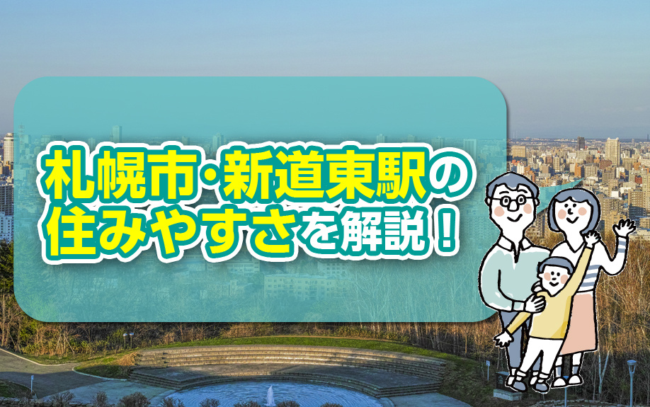 札幌市・新道東駅の住みやすさを解説！
