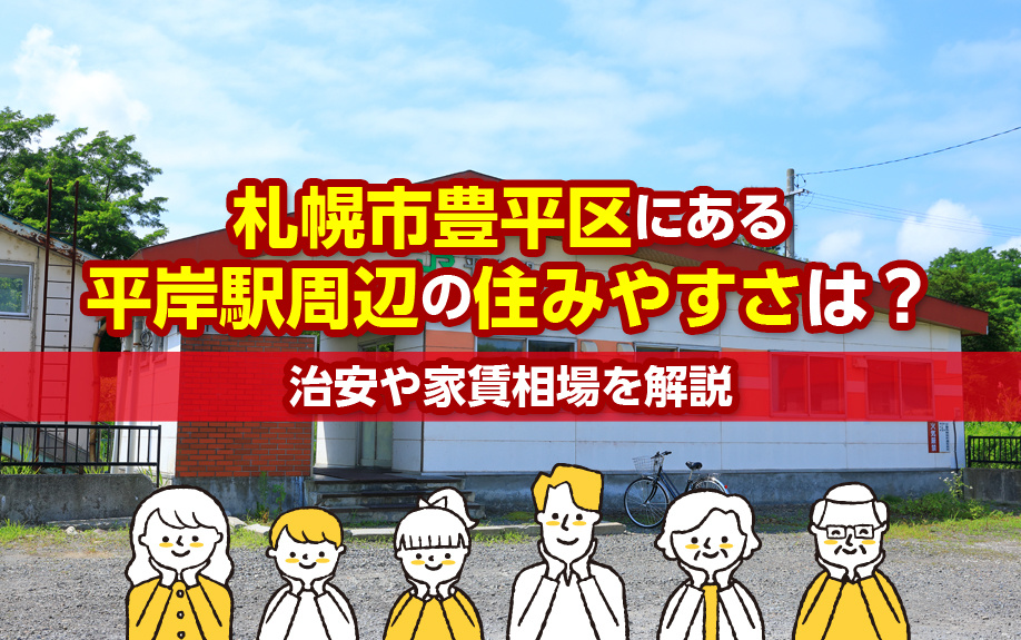 札幌市豊平区にある平岸駅周辺の住みやすさは？治安や家賃相場を解説