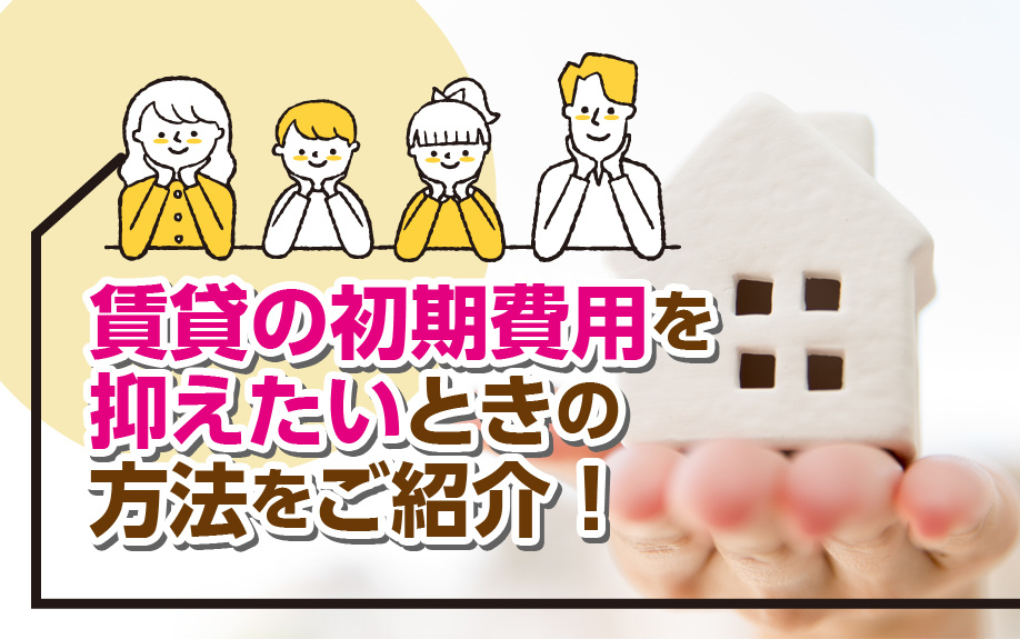 賃貸の初期費用を抑えたいときの方法をご紹介！の画像