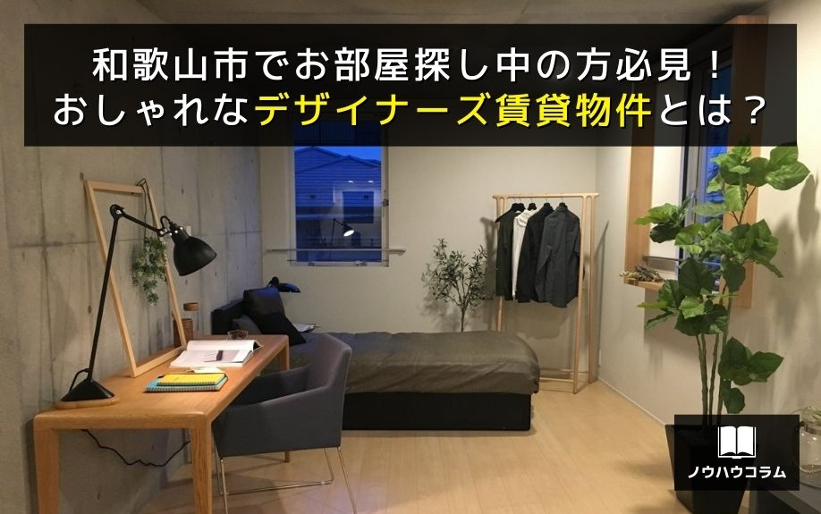 和歌山市でお部屋探し中の方必見！おしゃれなデザイナーズ賃貸物件とは？の画像