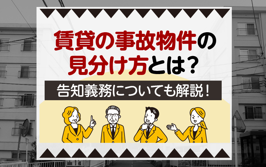 賃貸の事故物件の見分け方とは？告知義務についても解説！の画像