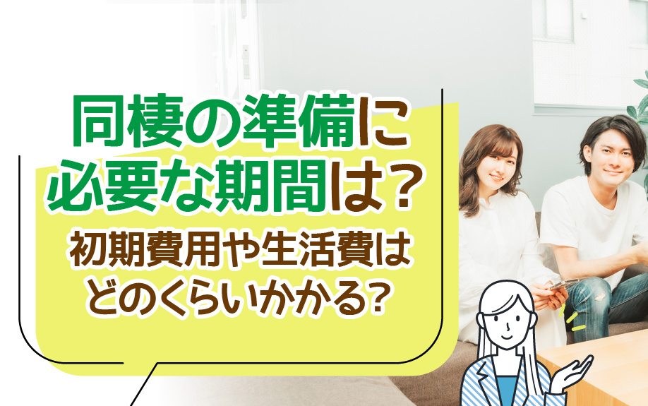 同棲の準備に必要な期間は？初期費用や生活費はどのくらいかかる？の画像