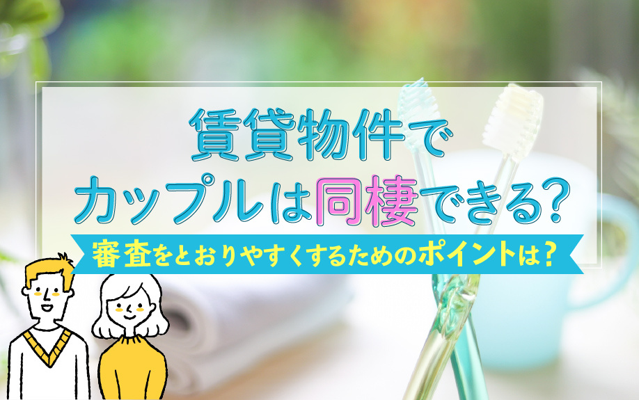 賃貸物件でカップルは同棲できる？審査をとおりやすくするためのポイントは？の画像