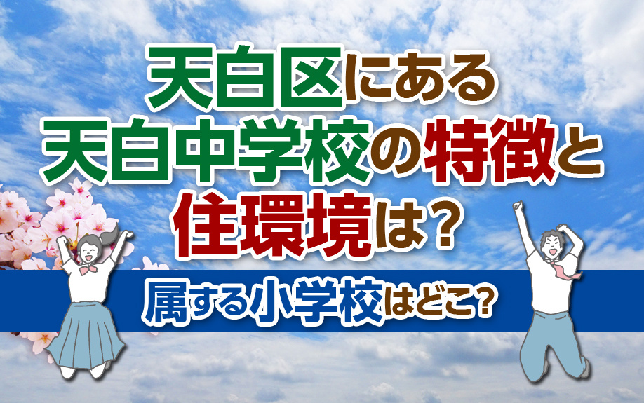 天白区にある天白中学校の特徴と住環境は？属する小学校はどこ？