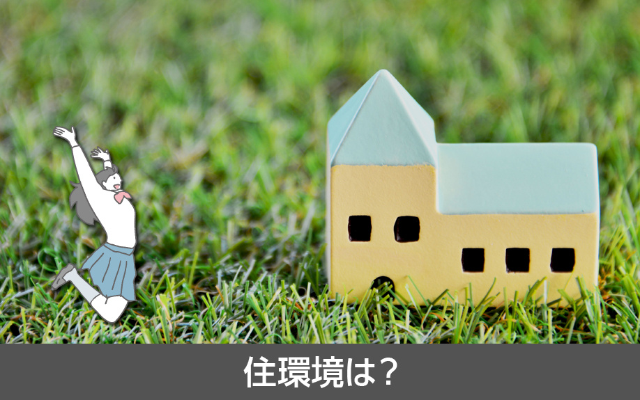 天白区にある天白中学校周辺の住環境は？
