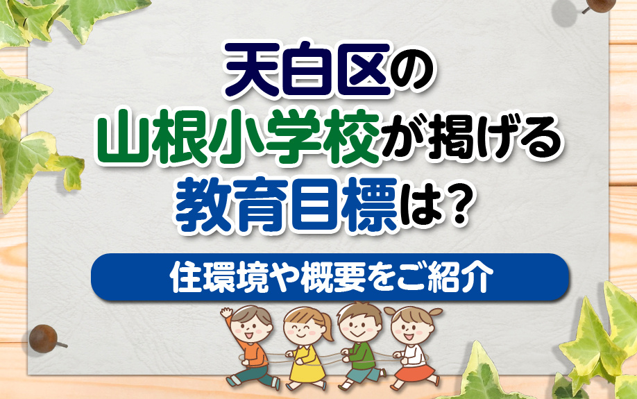 天白区の山根小学校が掲げる教育目標は？住環境や概要をご紹介