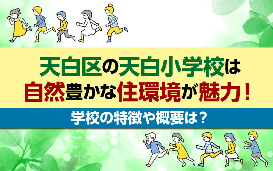 天白区の天白小学校は自然豊かな住環境が魅力！学校の特徴や概要は？