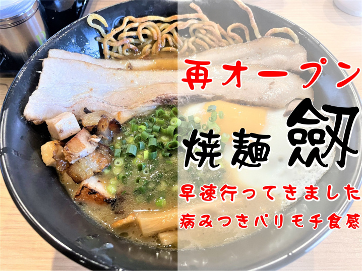 【三郷市】駒形に再オープンした「焼麺劔」に早速行ってきました！の画像