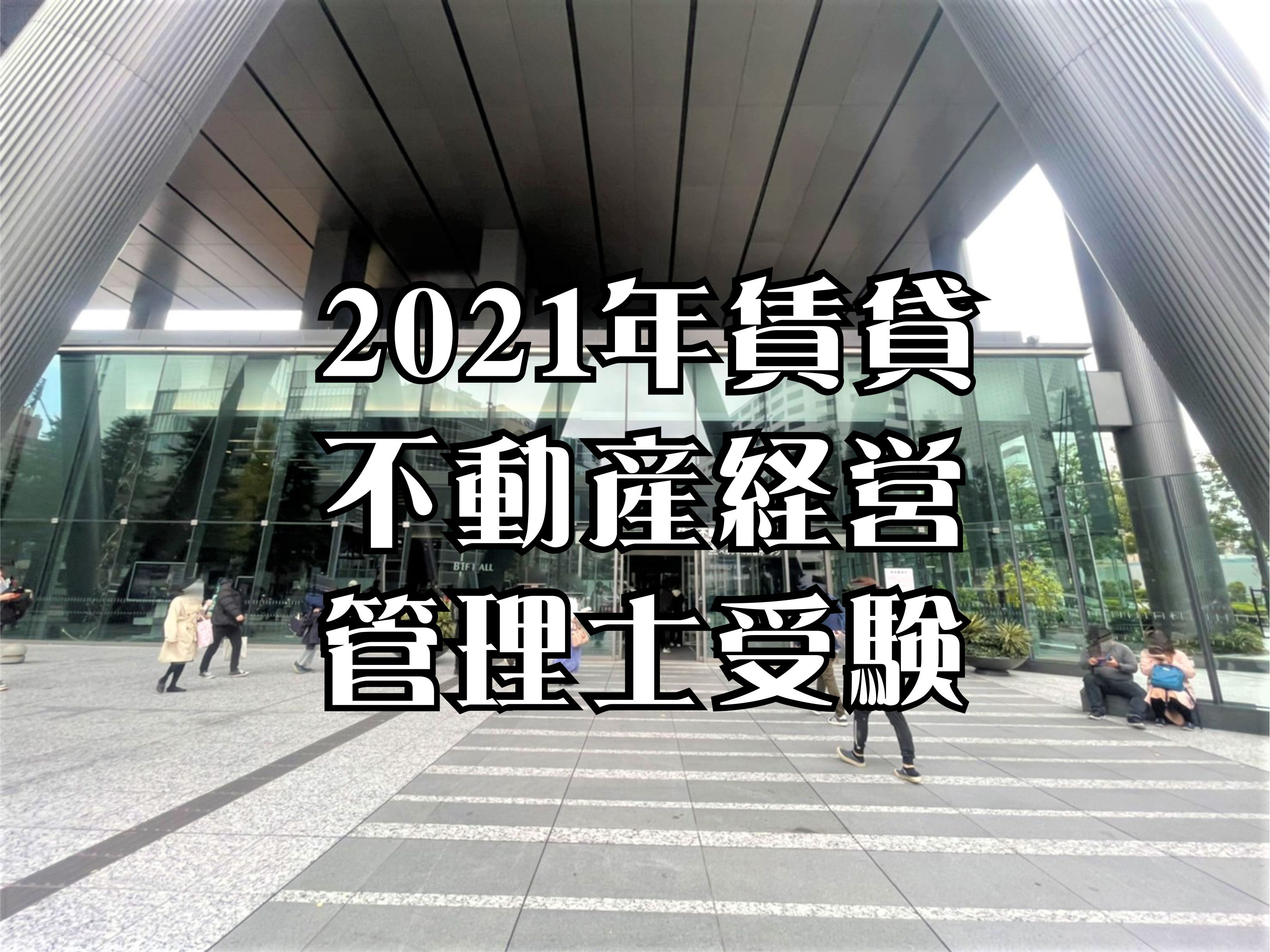 2021年賃貸不動産経営管理士試験を終えて…の画像