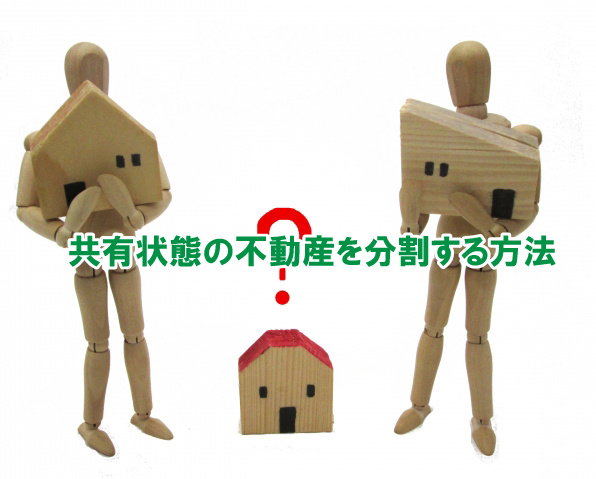 共有状態の不動産を分割する方法の画像