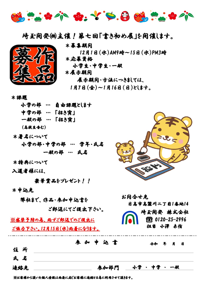 埼玉開発㈱主催　～第7回「書初め展」のお知らせ～の画像