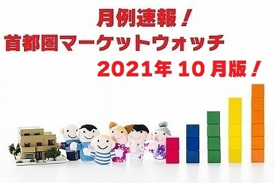 不動産Q＆A【首都圏不動産マーケットウォッチ２０２１年１０月版】の画像
