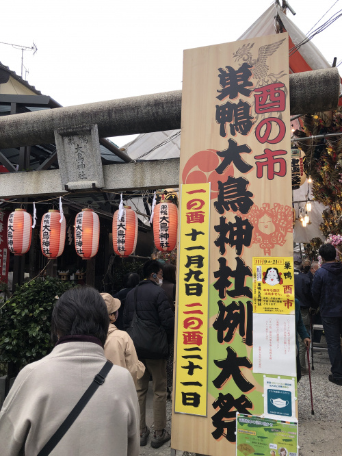 令和３年、巣鴨「大鳥神社」酉の市への画像