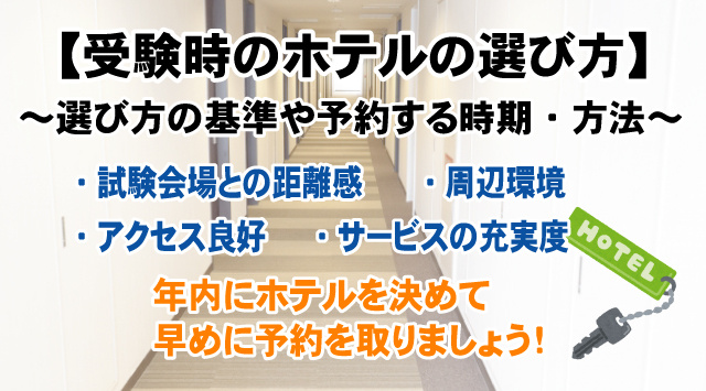 【最新版】受験時のホテルの選び方の基準や予約をする時期・方法は？の画像