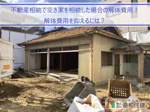 不動産相続で空き家を相続した場合の解体費用！解体費用を抑えるには？の画像