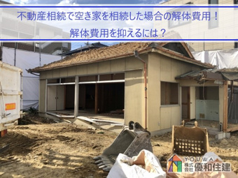 不動産相続で空き家を相続した場合の解体費用！解体費用を抑えるには？の画像