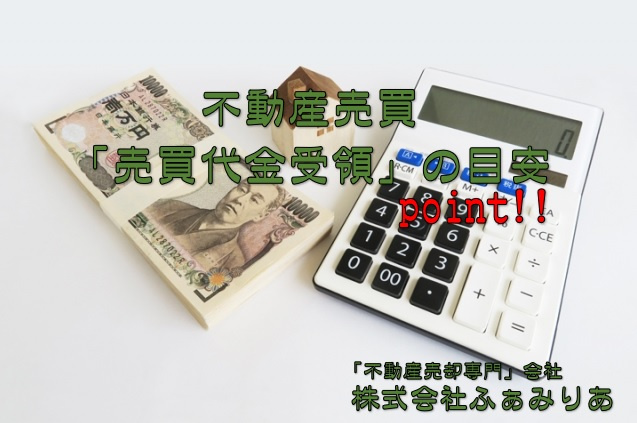 不動産売却・売買代金はいつもらえる？受け取りのタイミングと目安とは？の画像