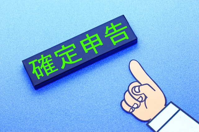 不動産投資における確定申告とは？必要な書類や注意点も解説の画像