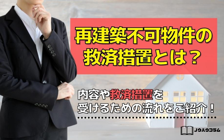 再建築不可物件の救済措置とは？内容や救済措置を受けるための流れをご紹介！の画像